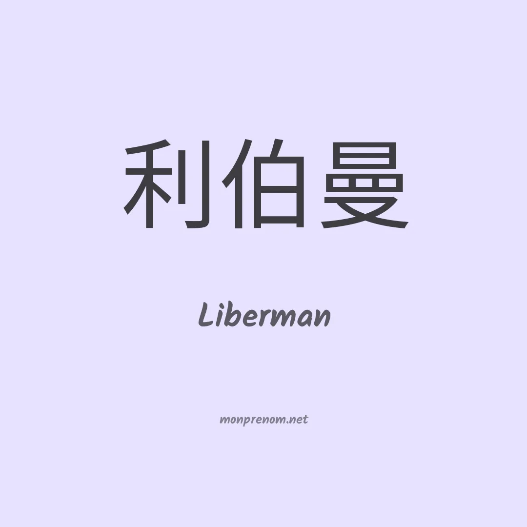 Liberman en chinois
