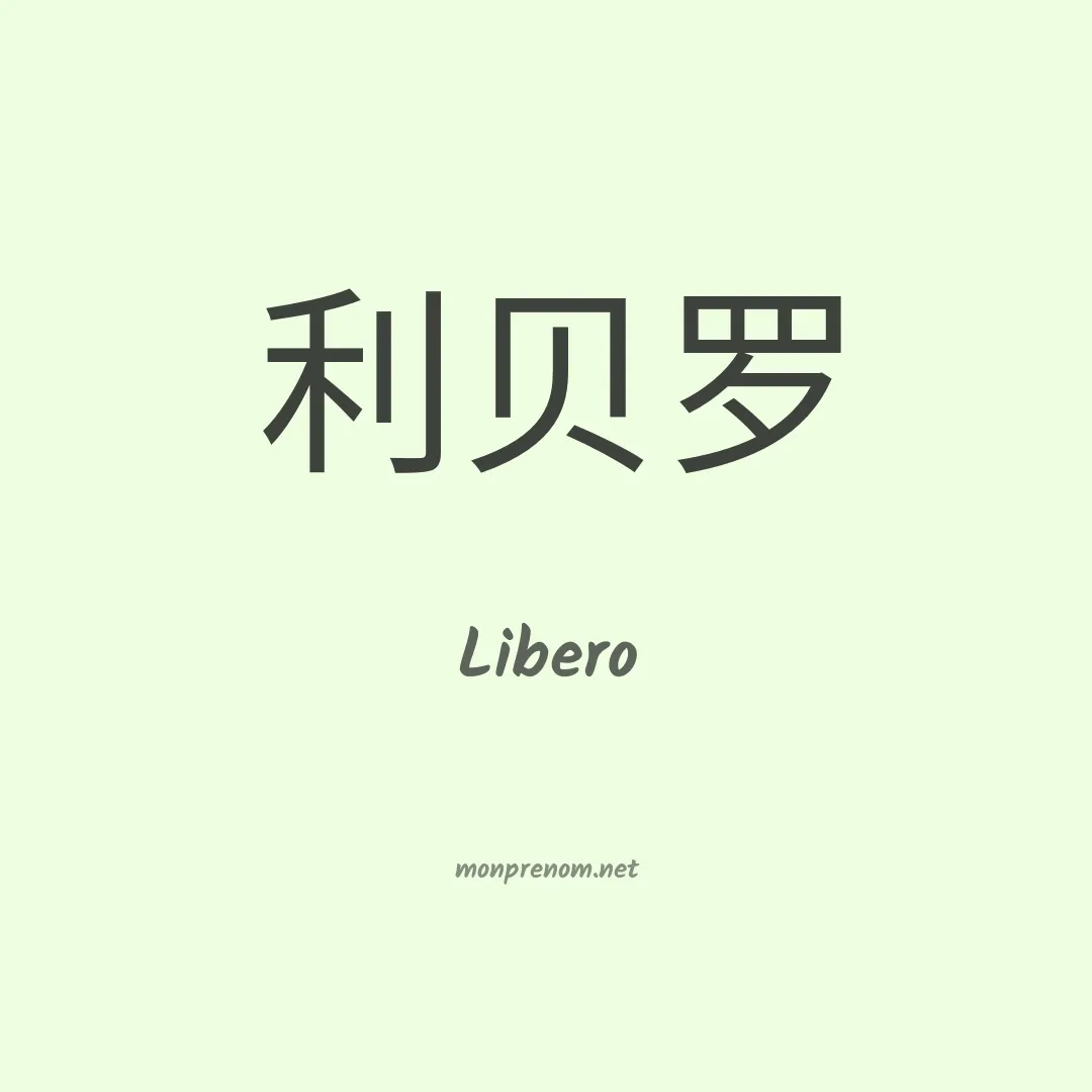 Libero en chinois