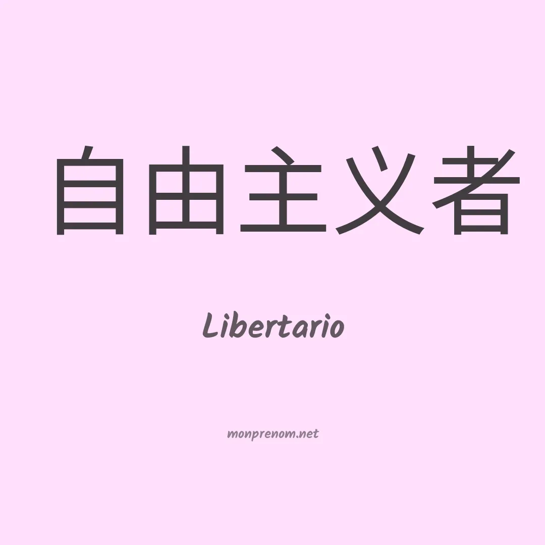 Libertario en chinois