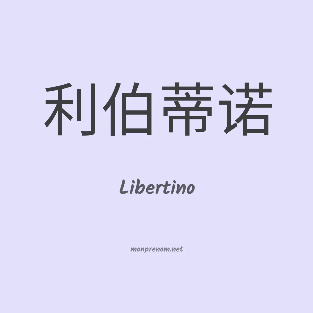 Libertino en chinois