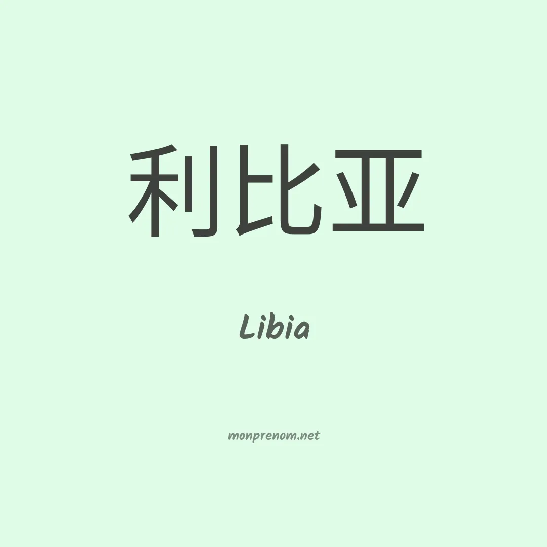 Libia en chinois