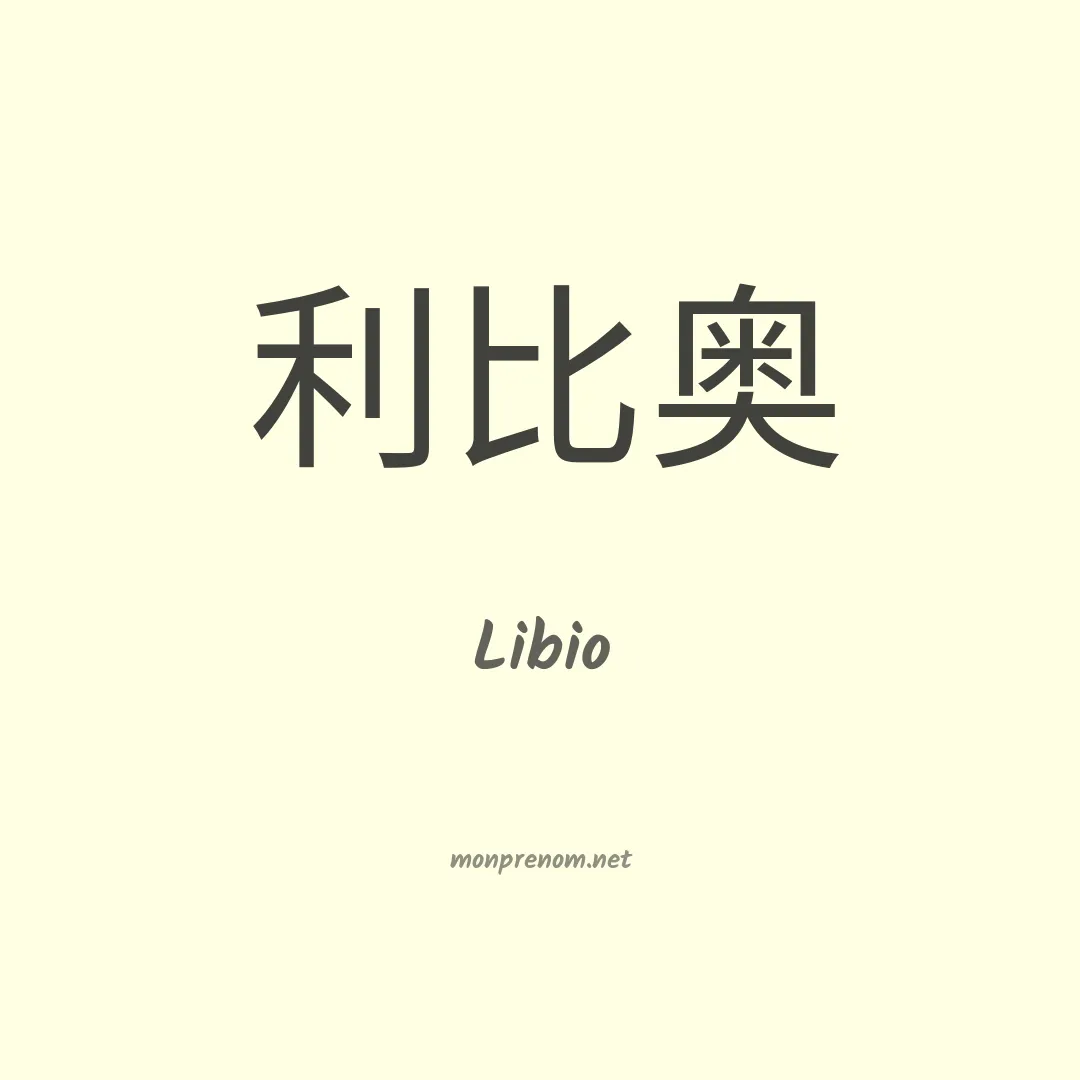 Libio en chinois