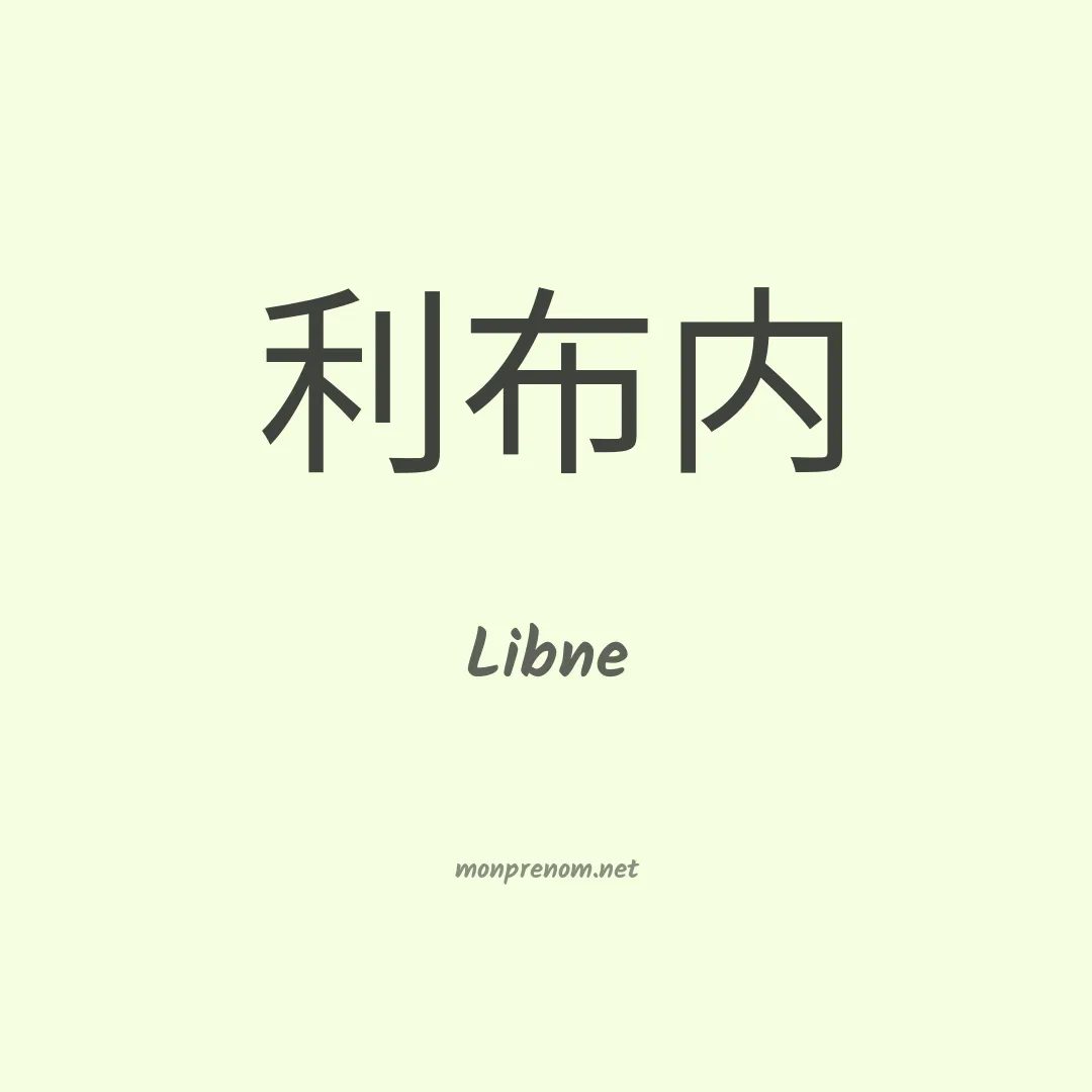 Libne en chinois