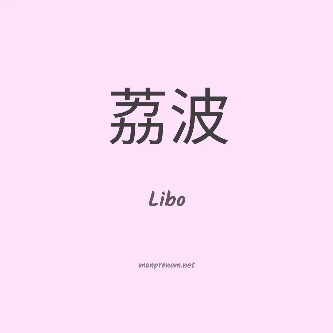Libo en chinois