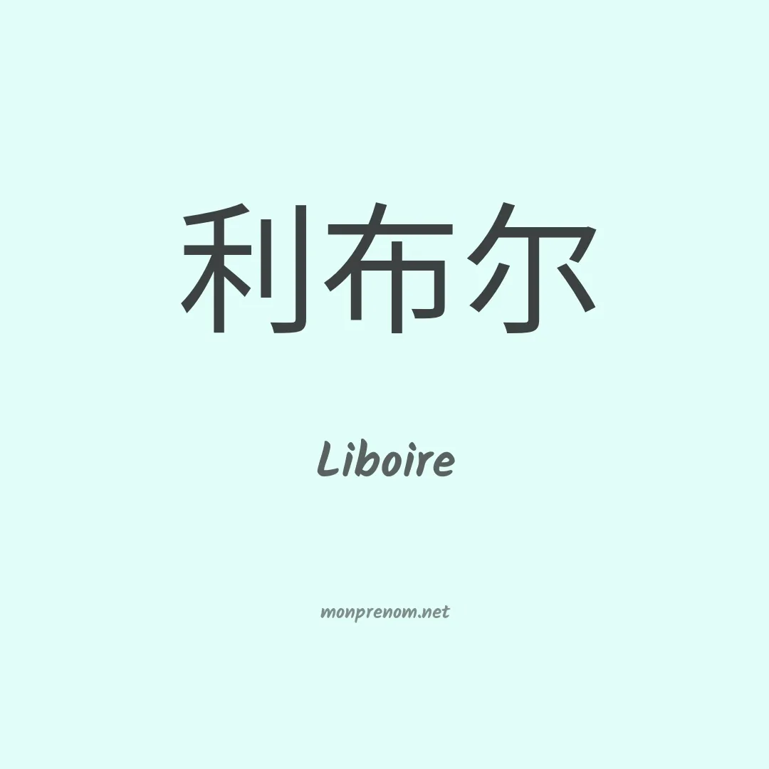 Liboire en chinois