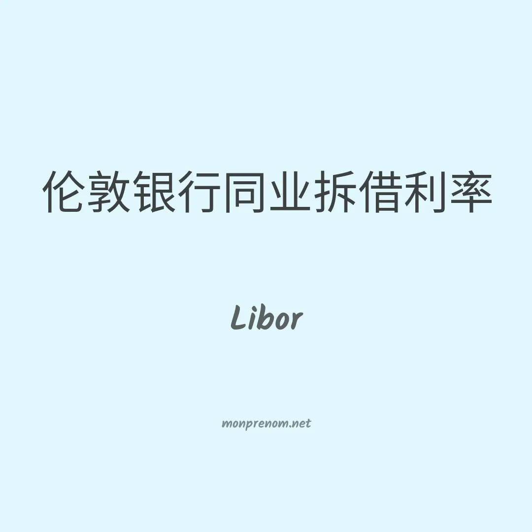 Libor en chinois