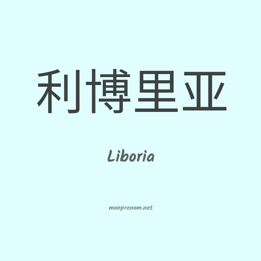 Liboria en chinois