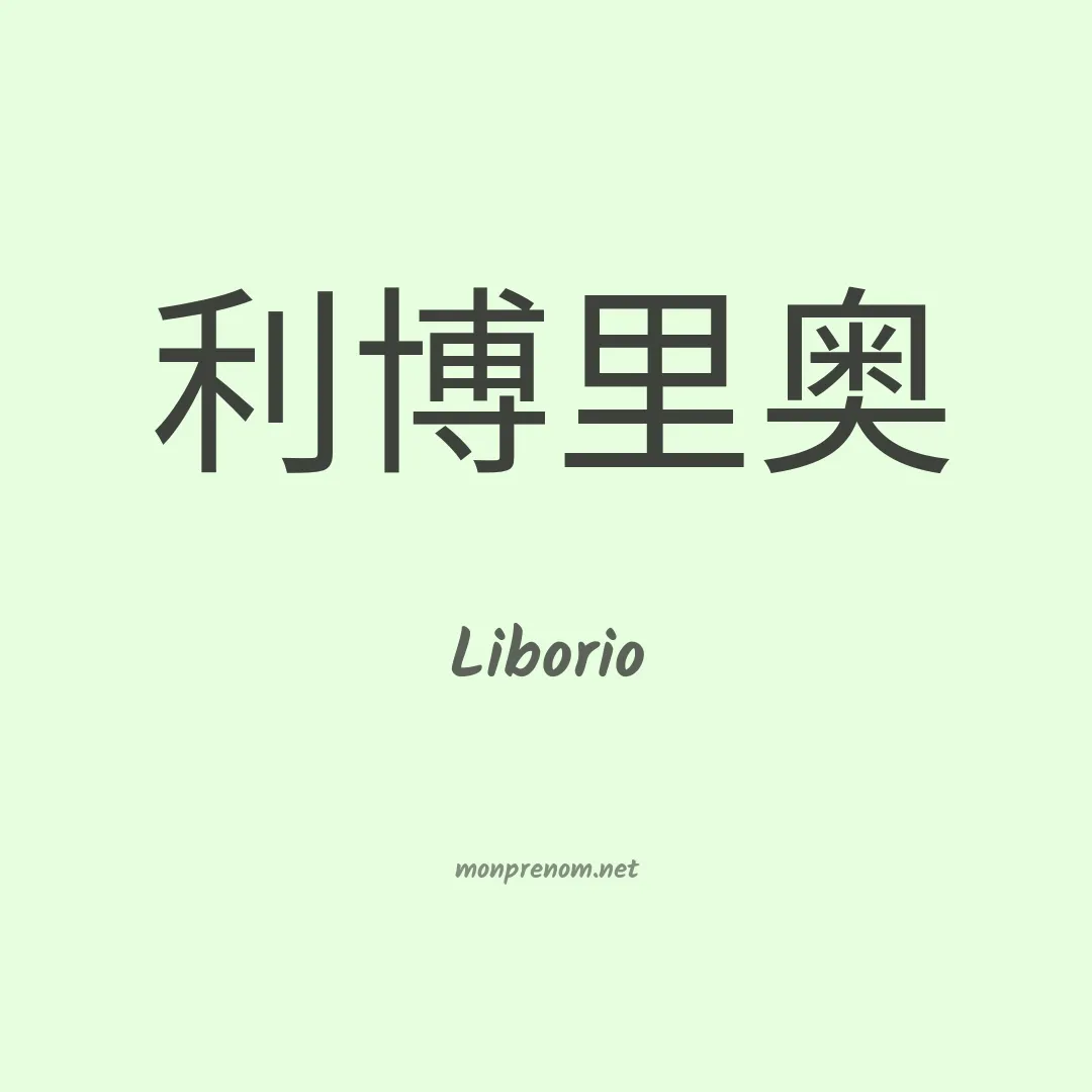 Liborio en chinois