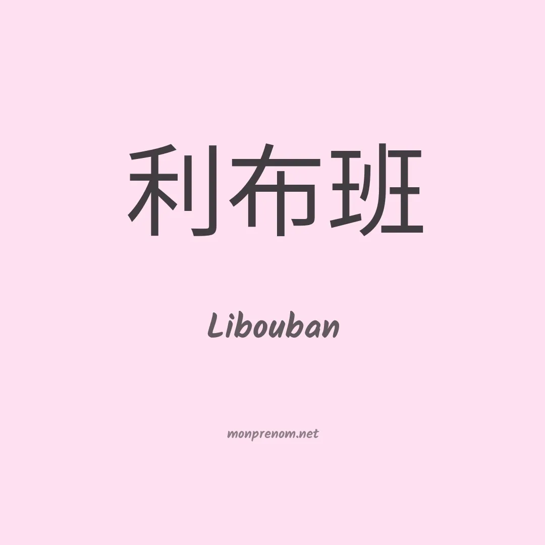 Libouban en chinois