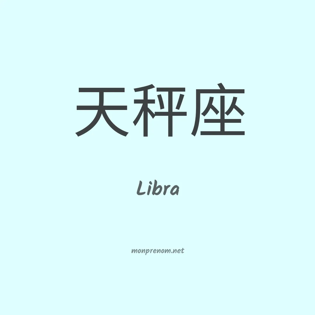 Libra en chinois