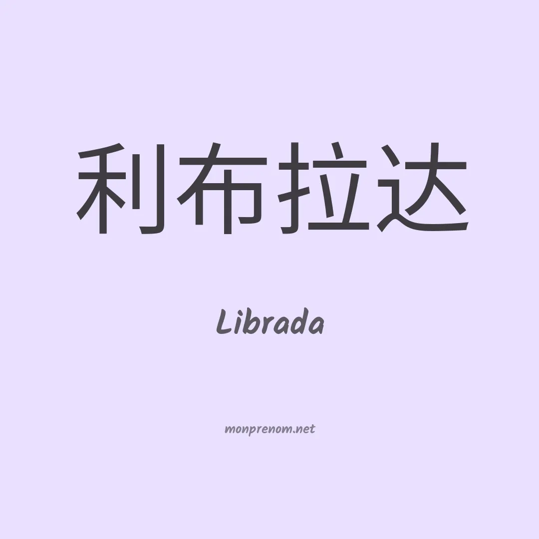 Librada en chinois