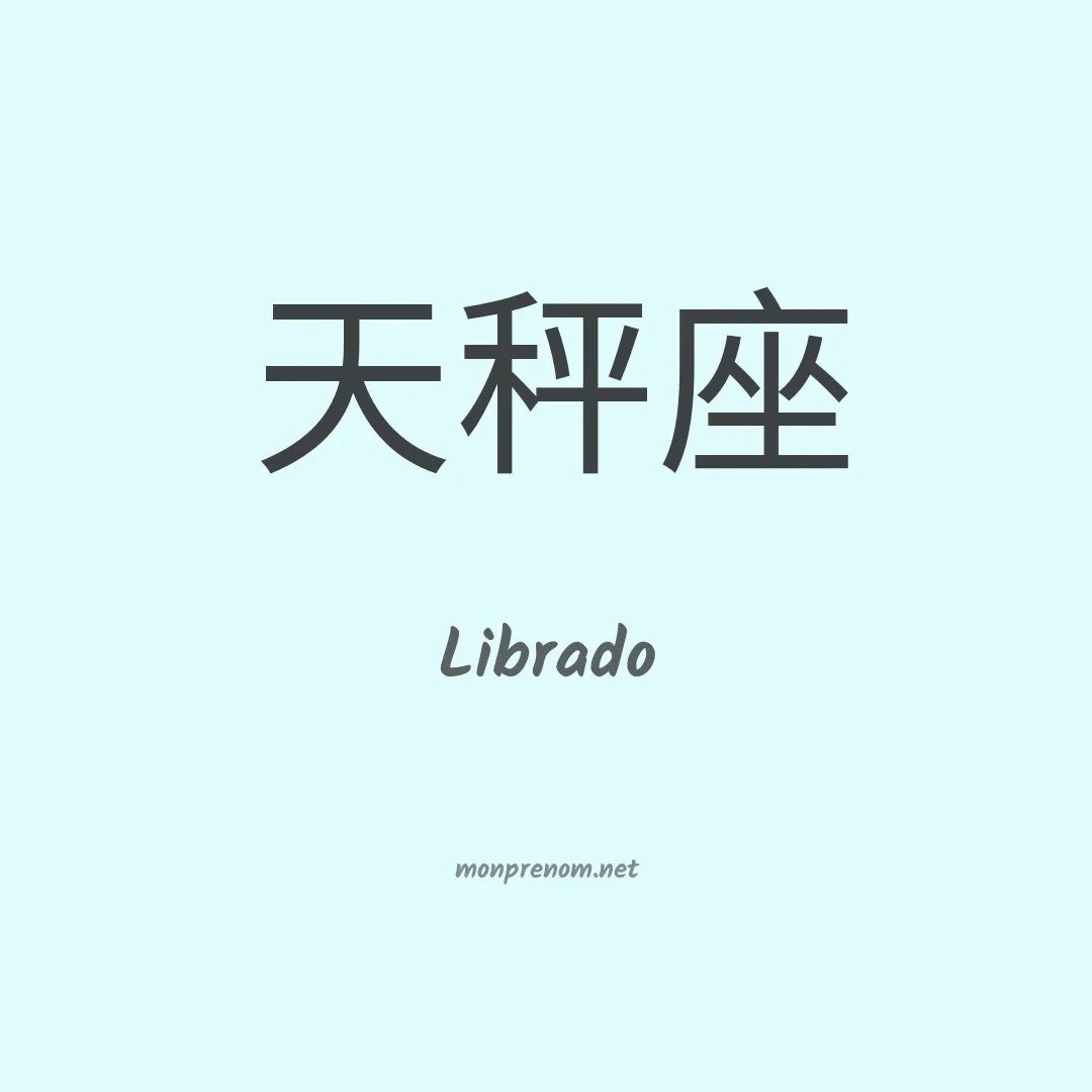 Librado en chinois