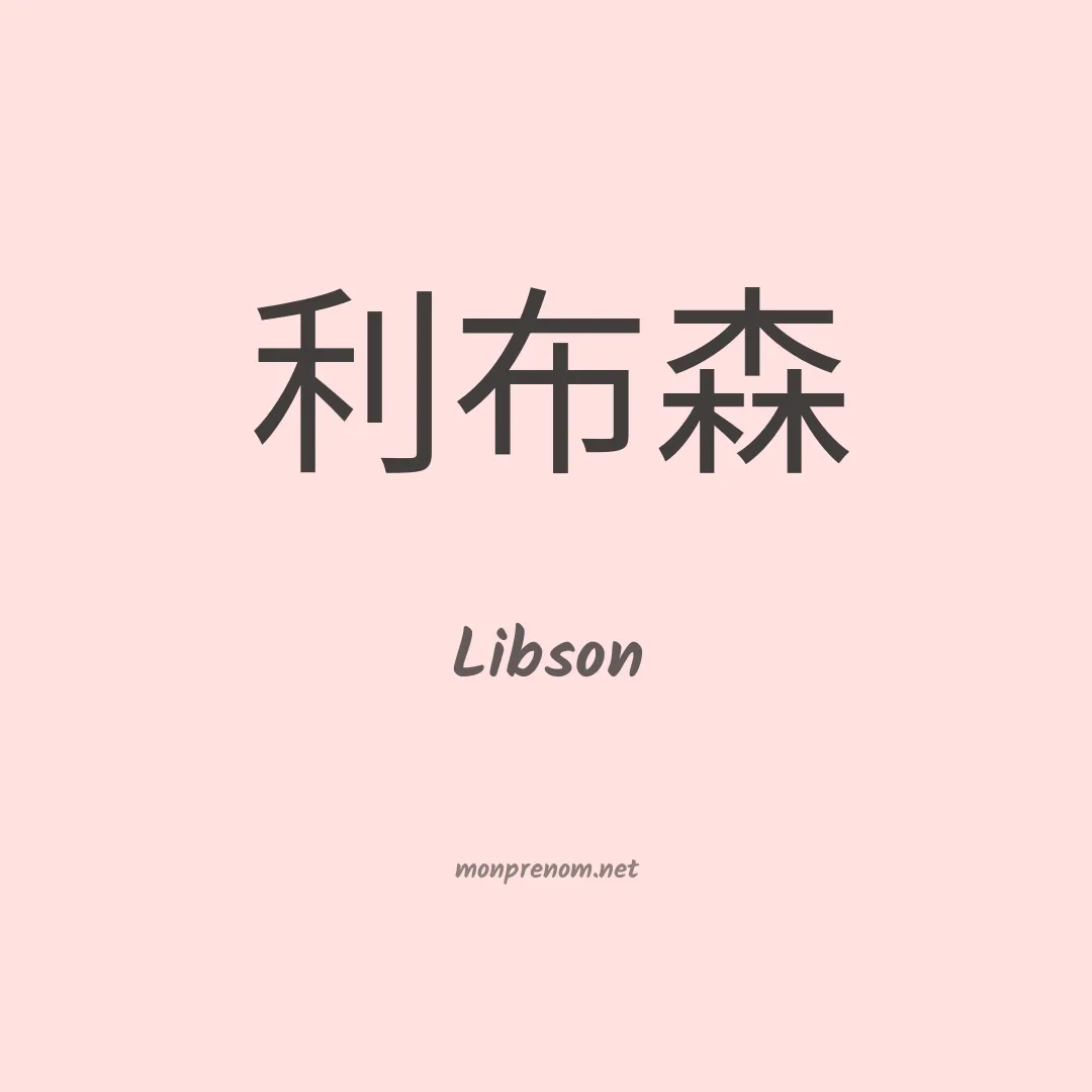 Libson en chinois