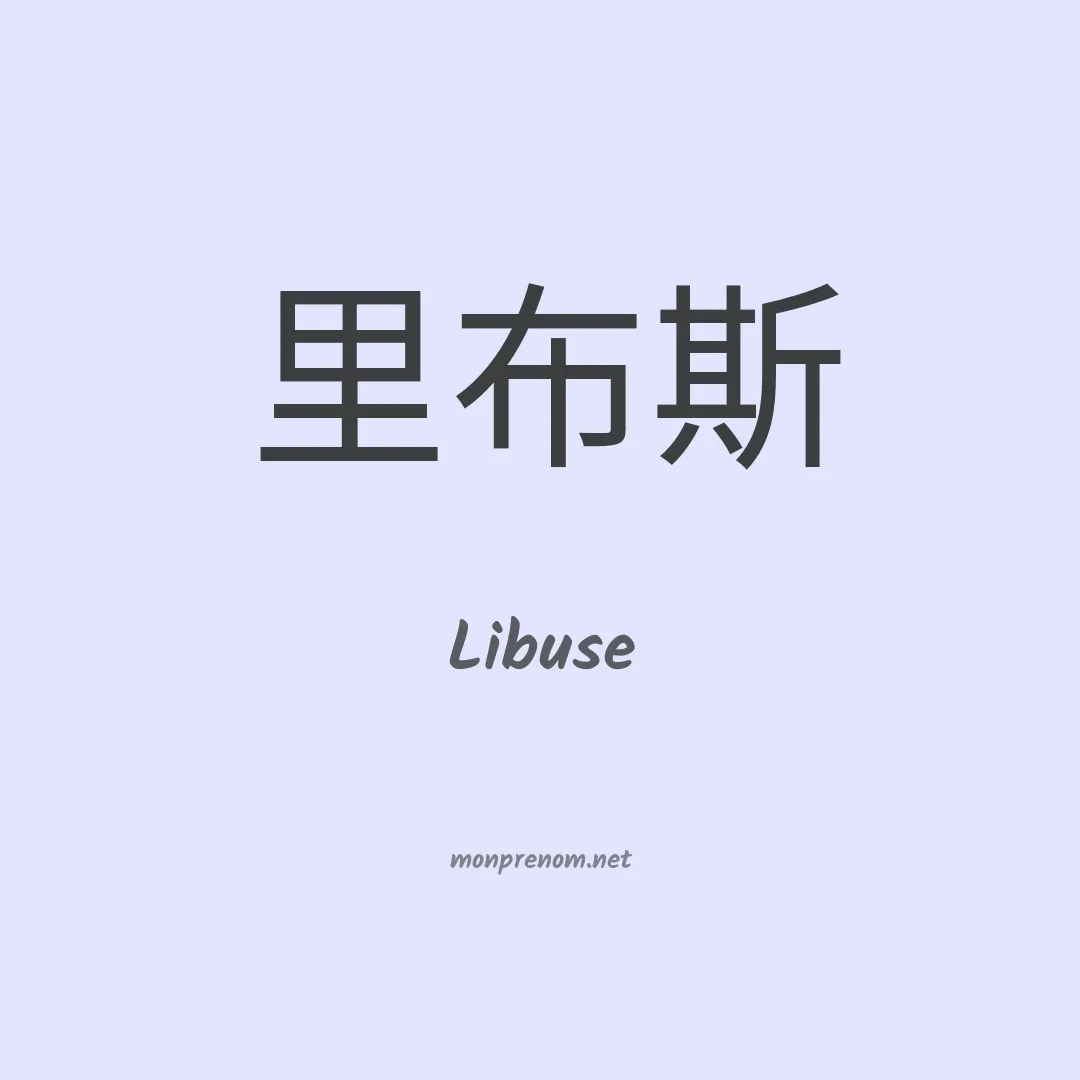 Libuse en chinois