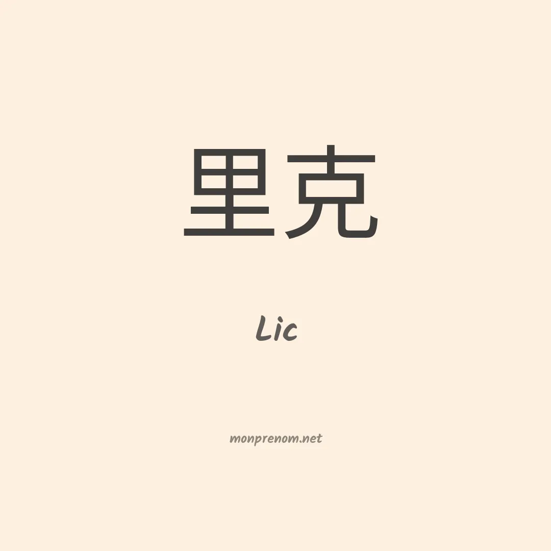 Lic en chinois