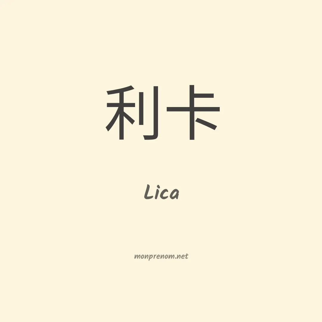 Lica en chinois