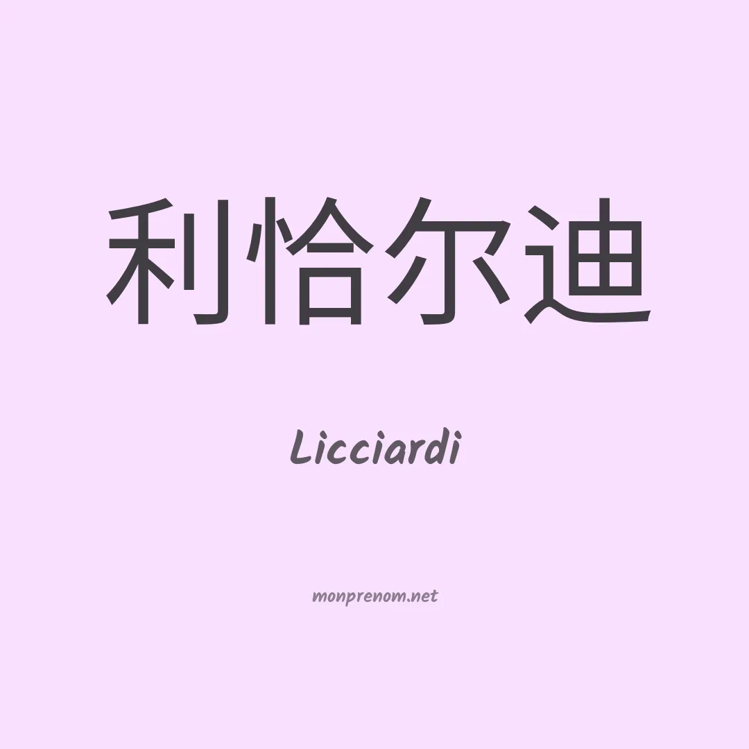 Licciardi en chinois