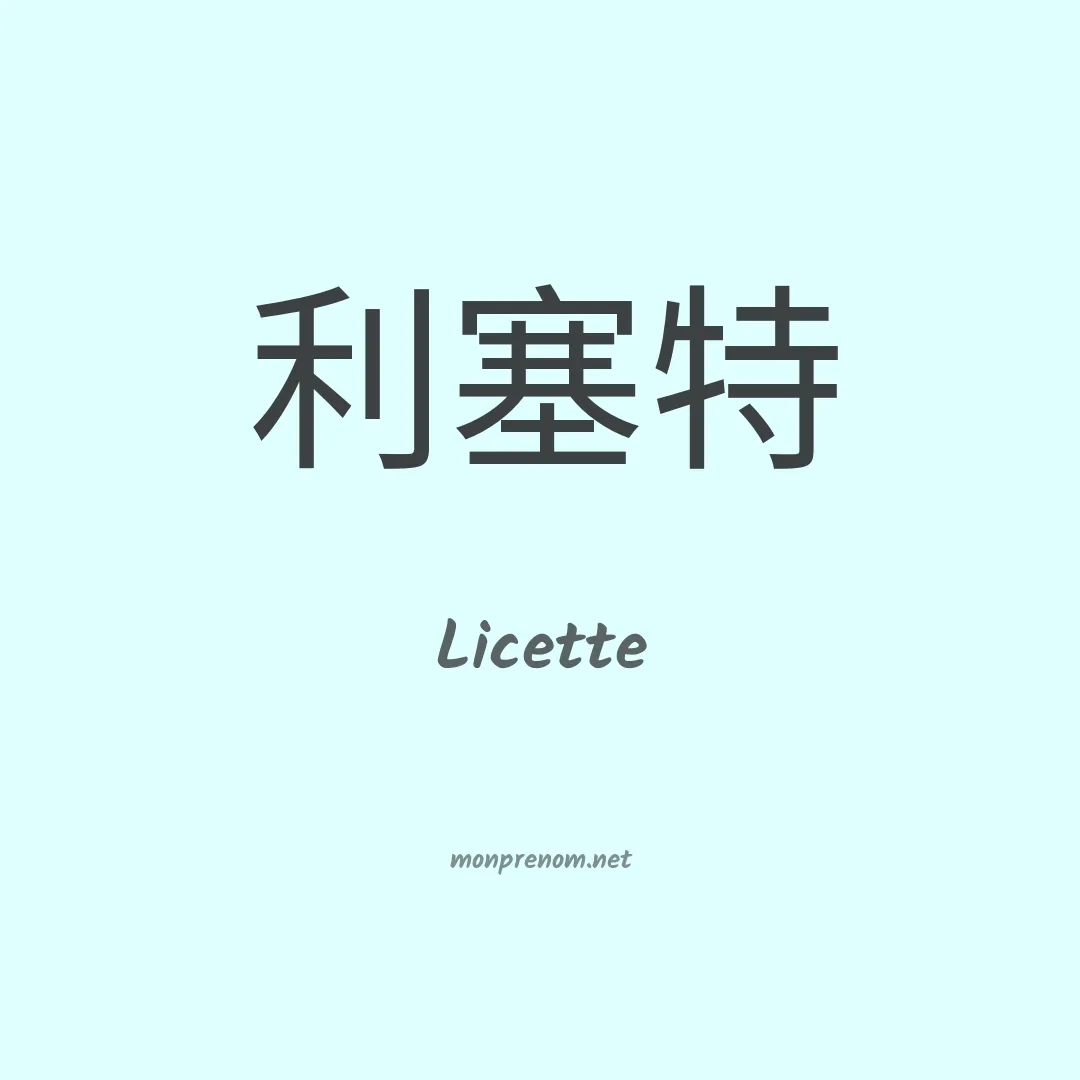 Licette en chinois