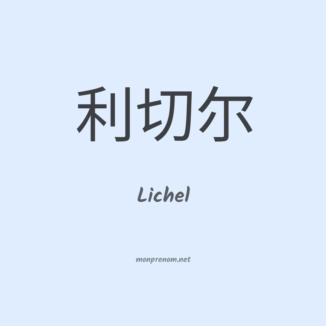 Lichel en chinois