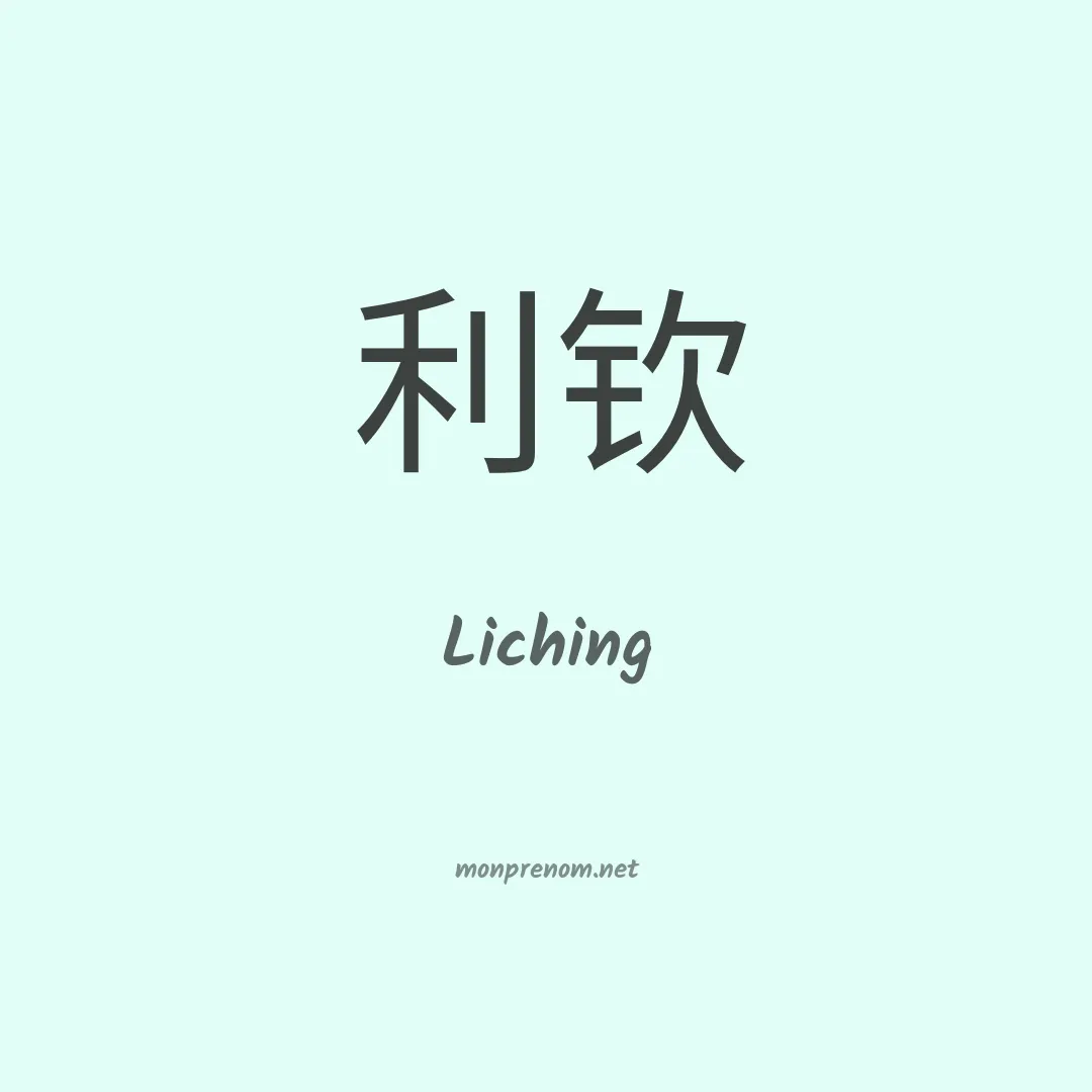 Liching en chinois