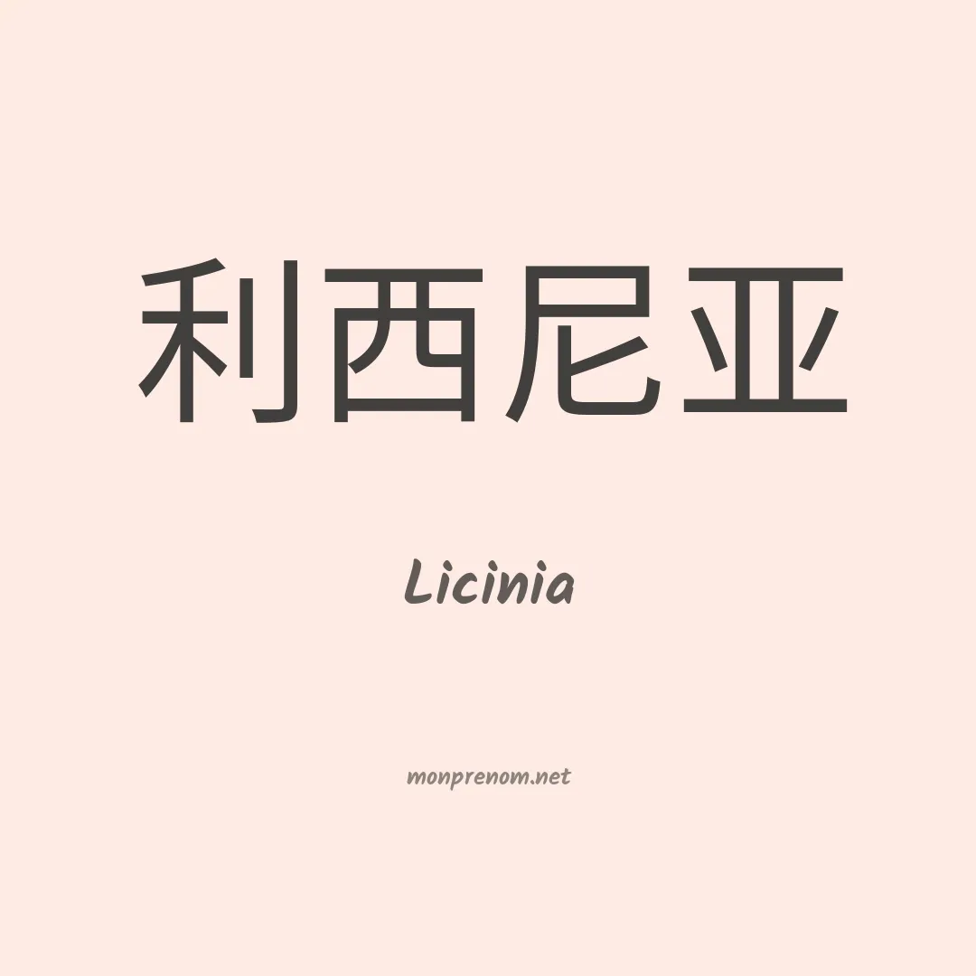 Licinia en chinois