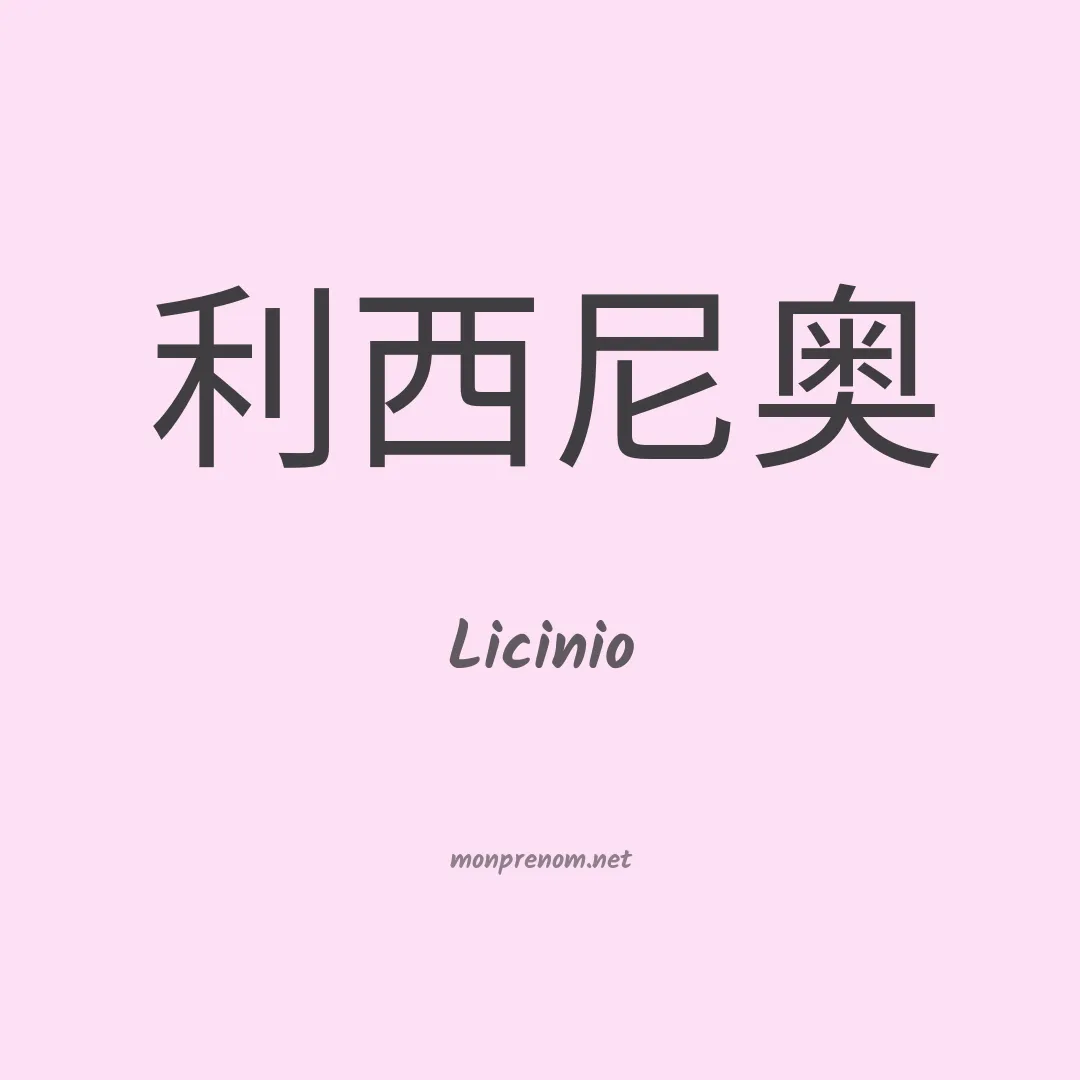 Licinio en chinois