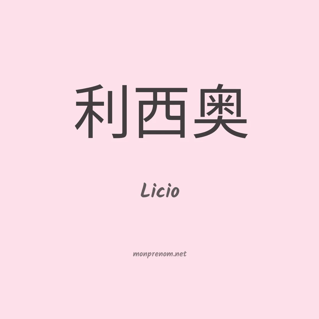Licio en chinois