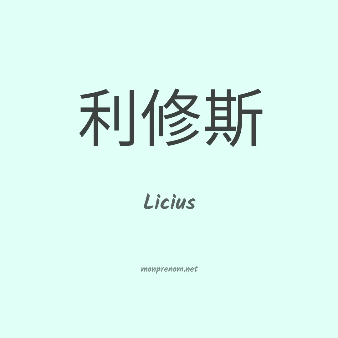 Licius en chinois