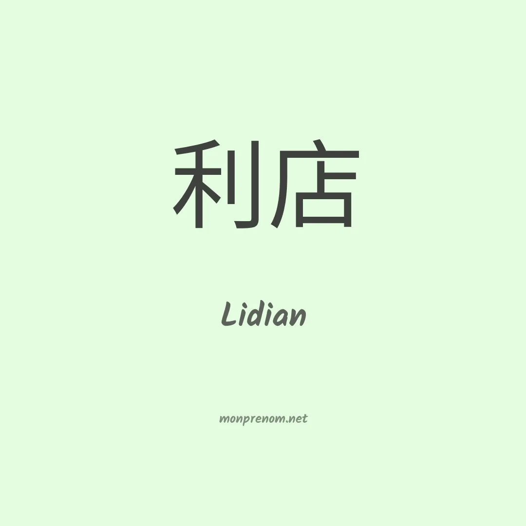 Lidian en chinois