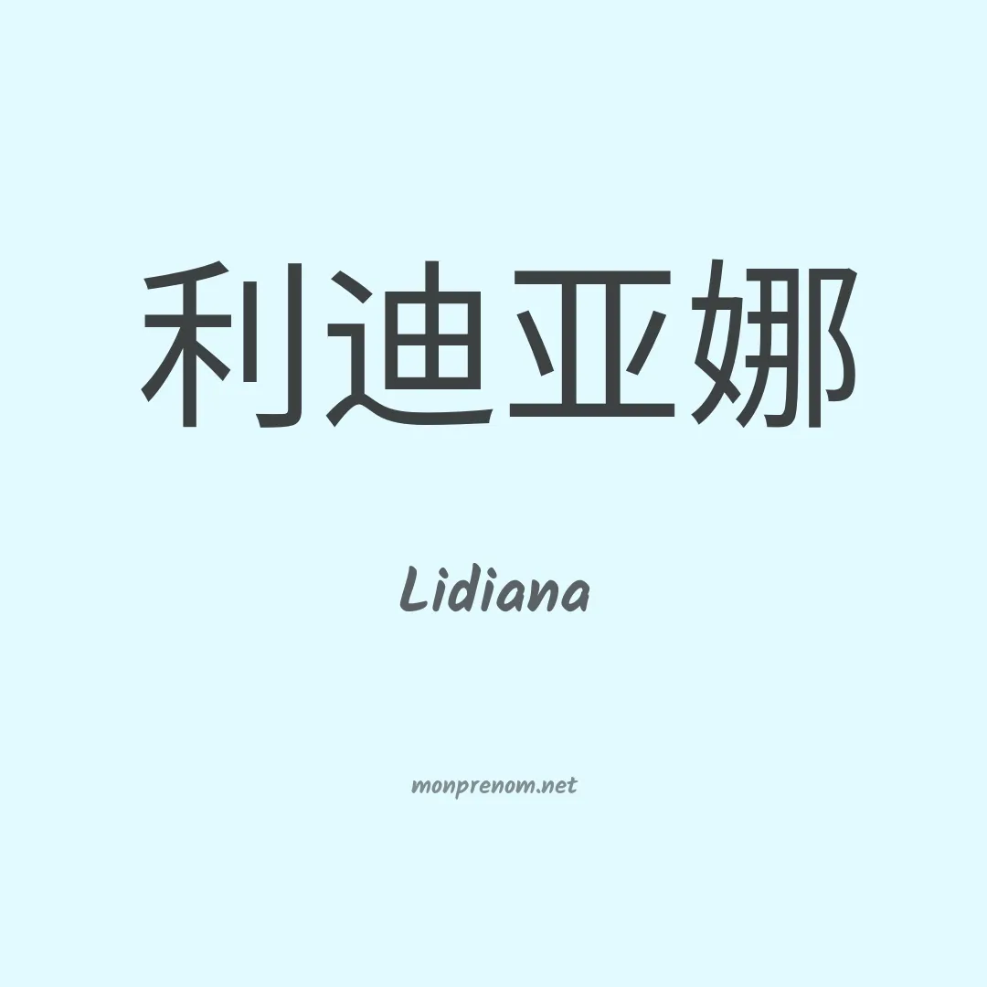 Lidiana en chinois