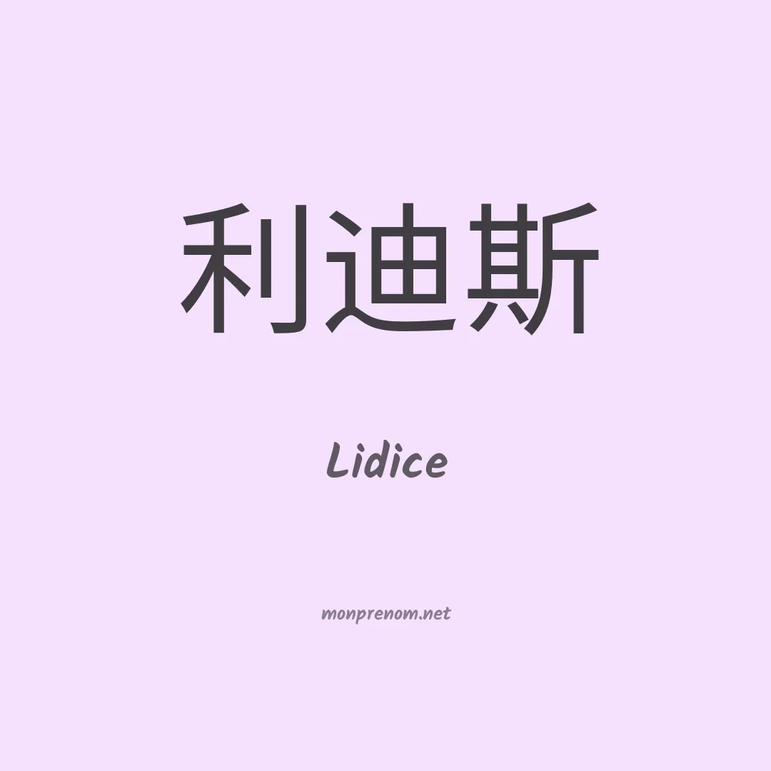 Lidice en chinois