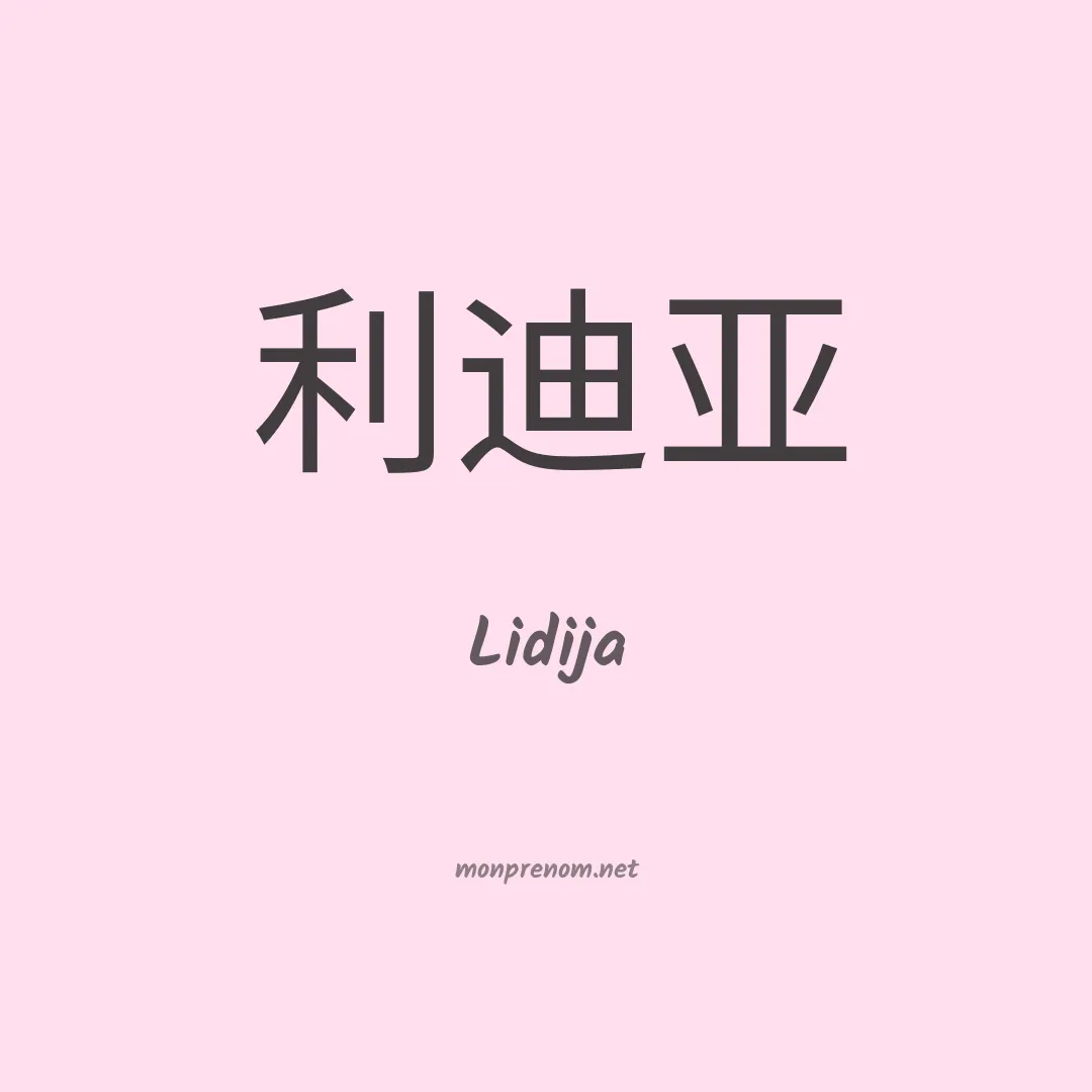 Lidija en chinois