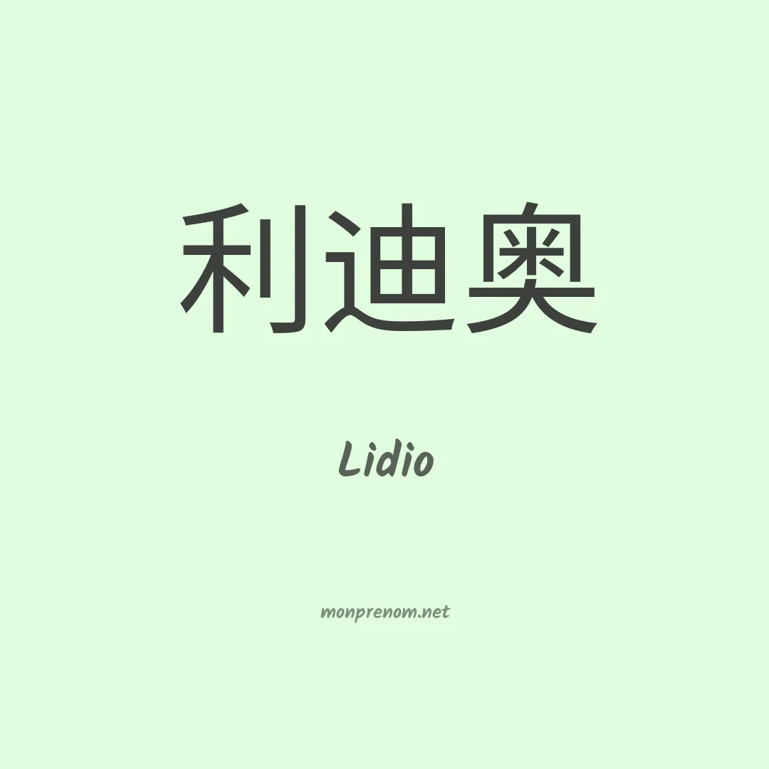 Lidio en chinois
