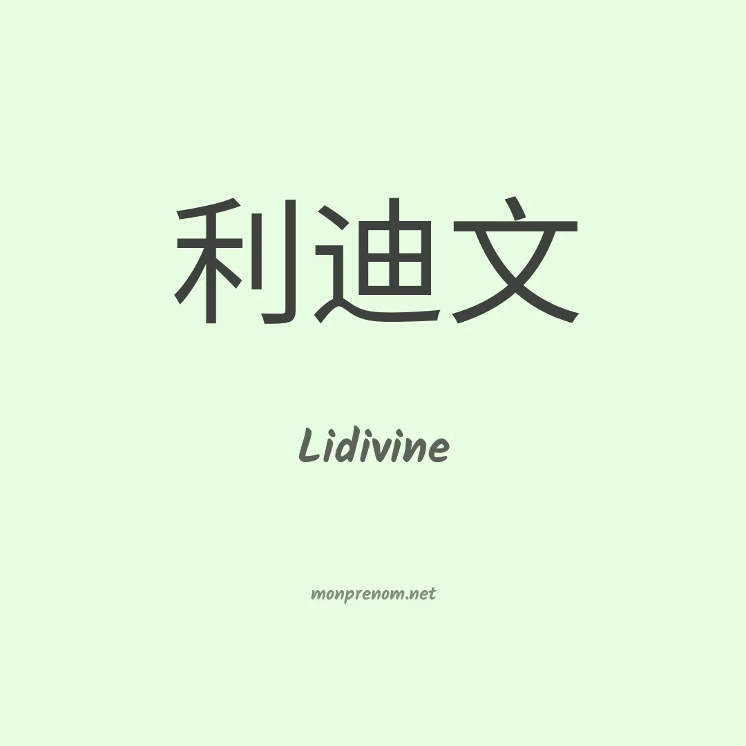 Lidivine en chinois