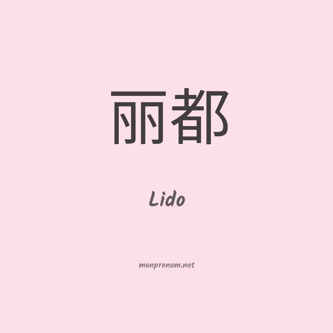 Lido en chinois