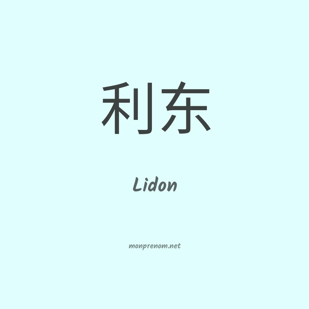 Lidon en chinois