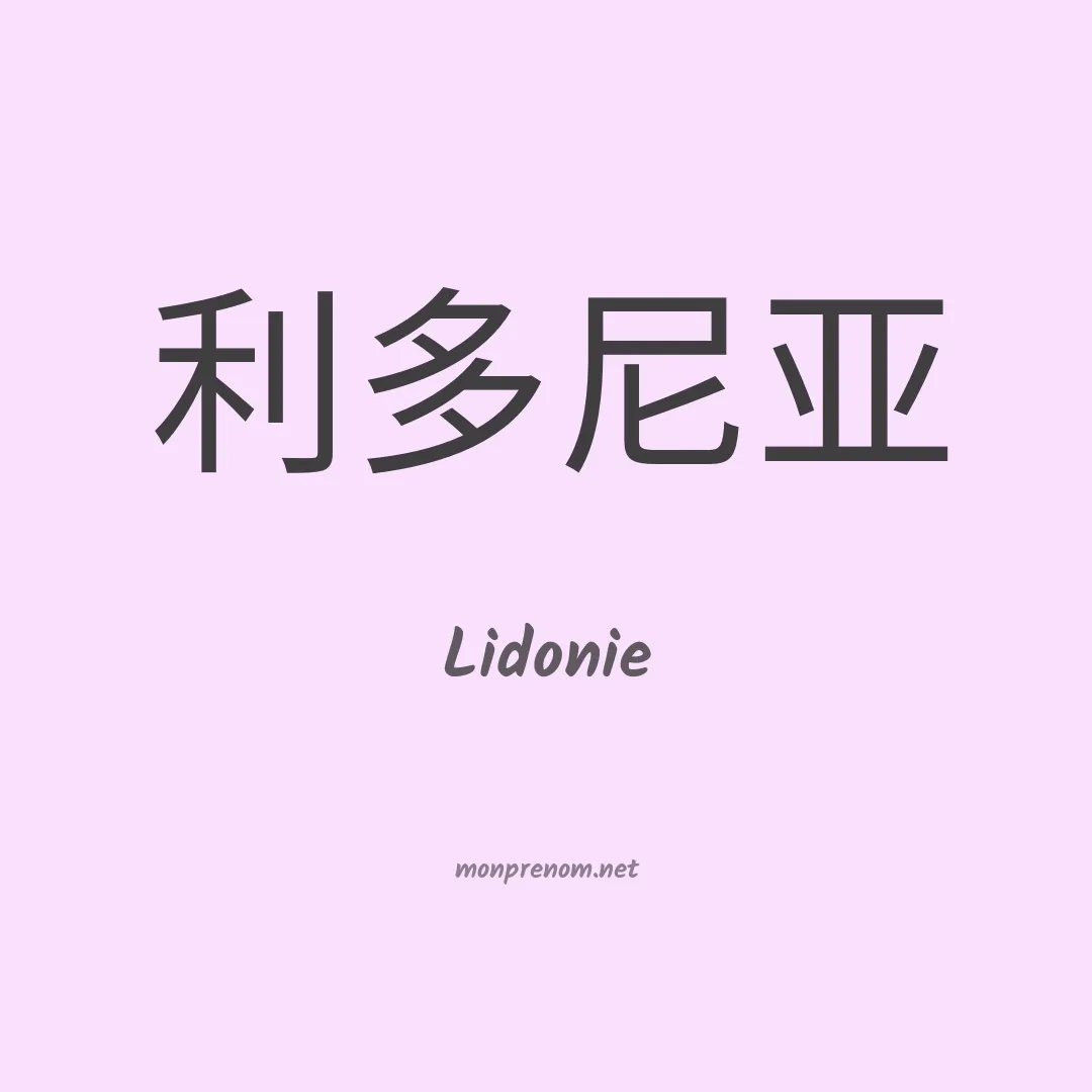 Lidonie en chinois