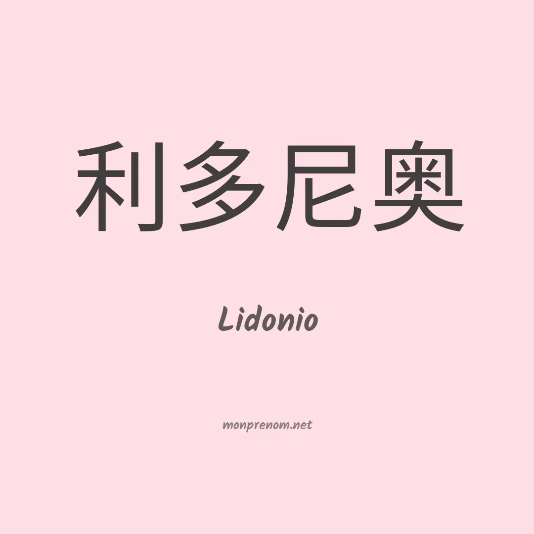 Lidonio en chinois