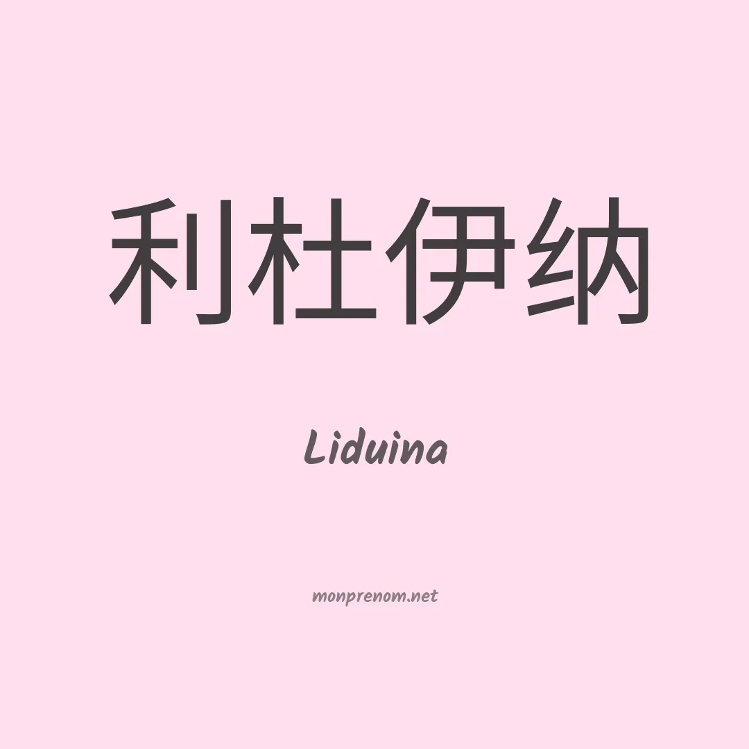 Liduina en chinois