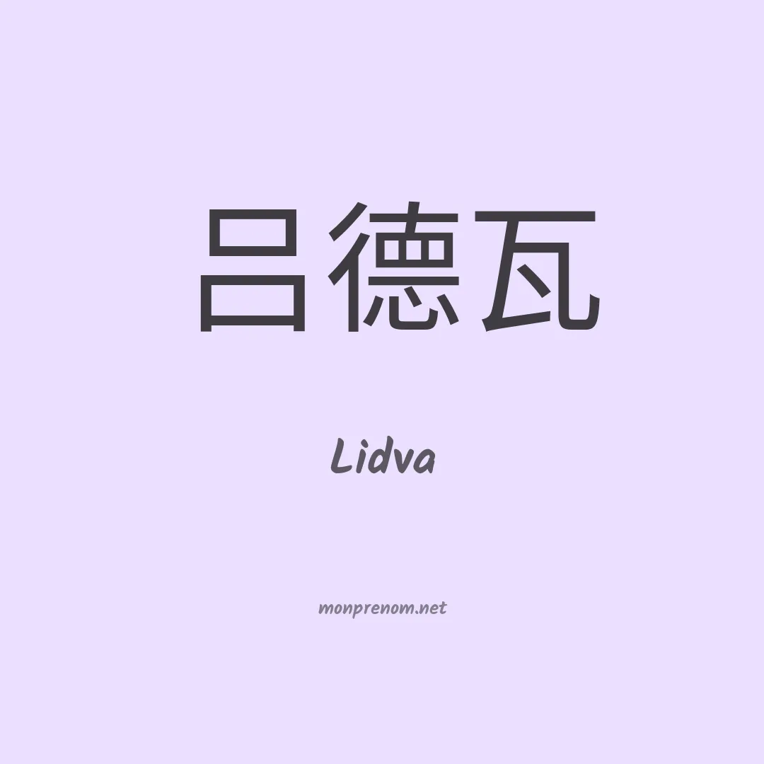 Lidva en chinois