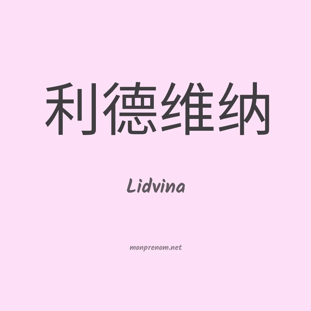 Lidvina en chinois