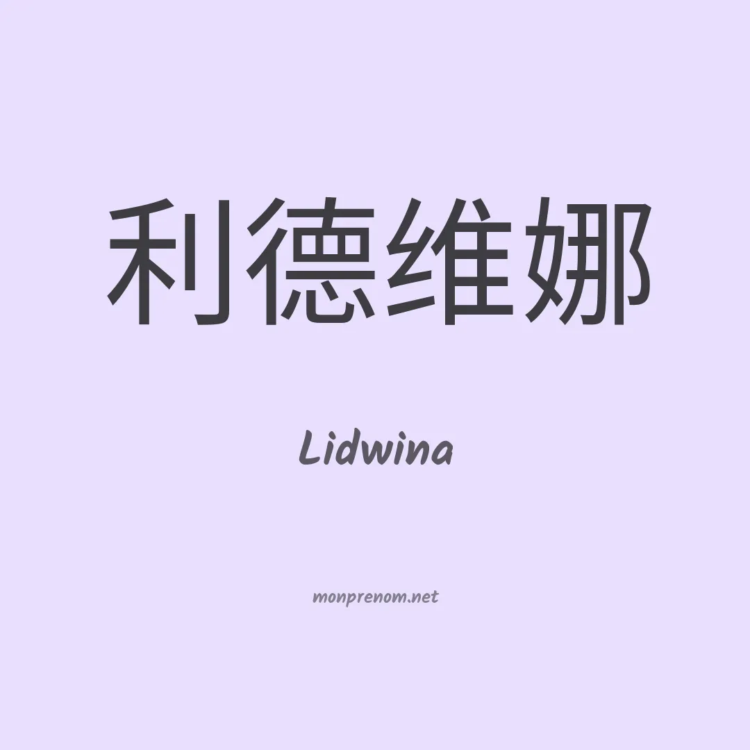 Lidwina en chinois
