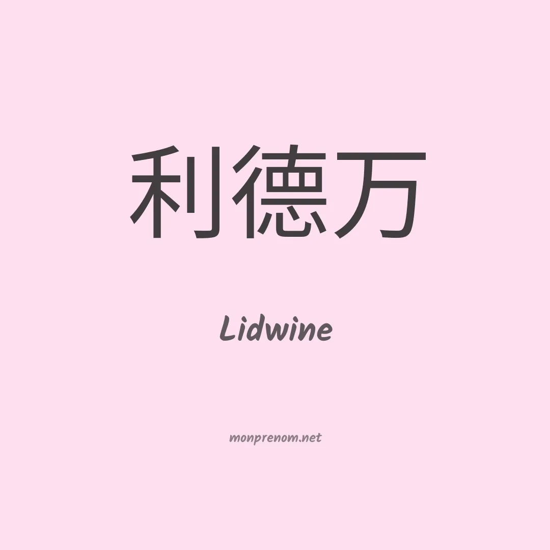 Lidwine en chinois