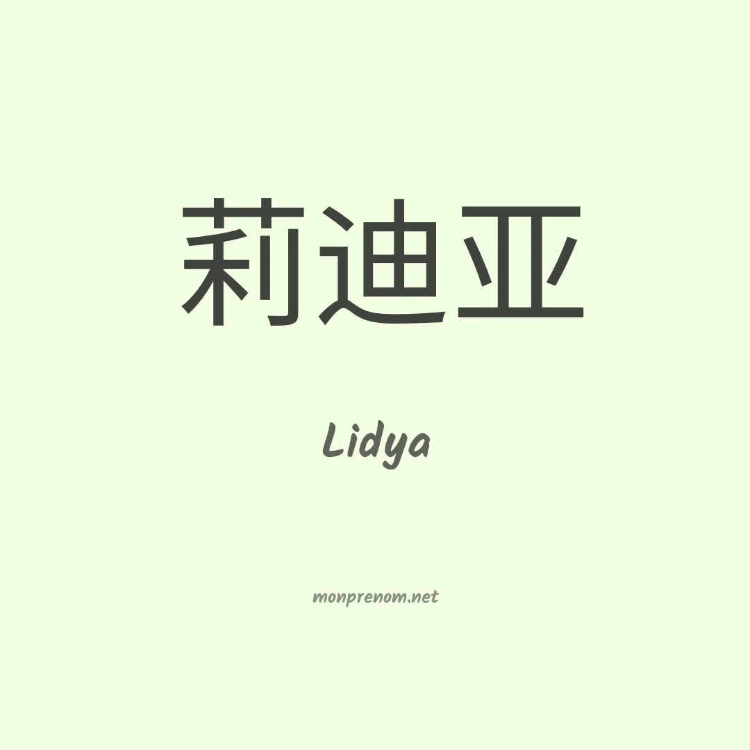 Lidya en chinois