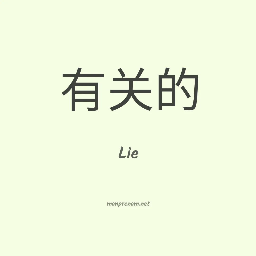 Lie en chinois