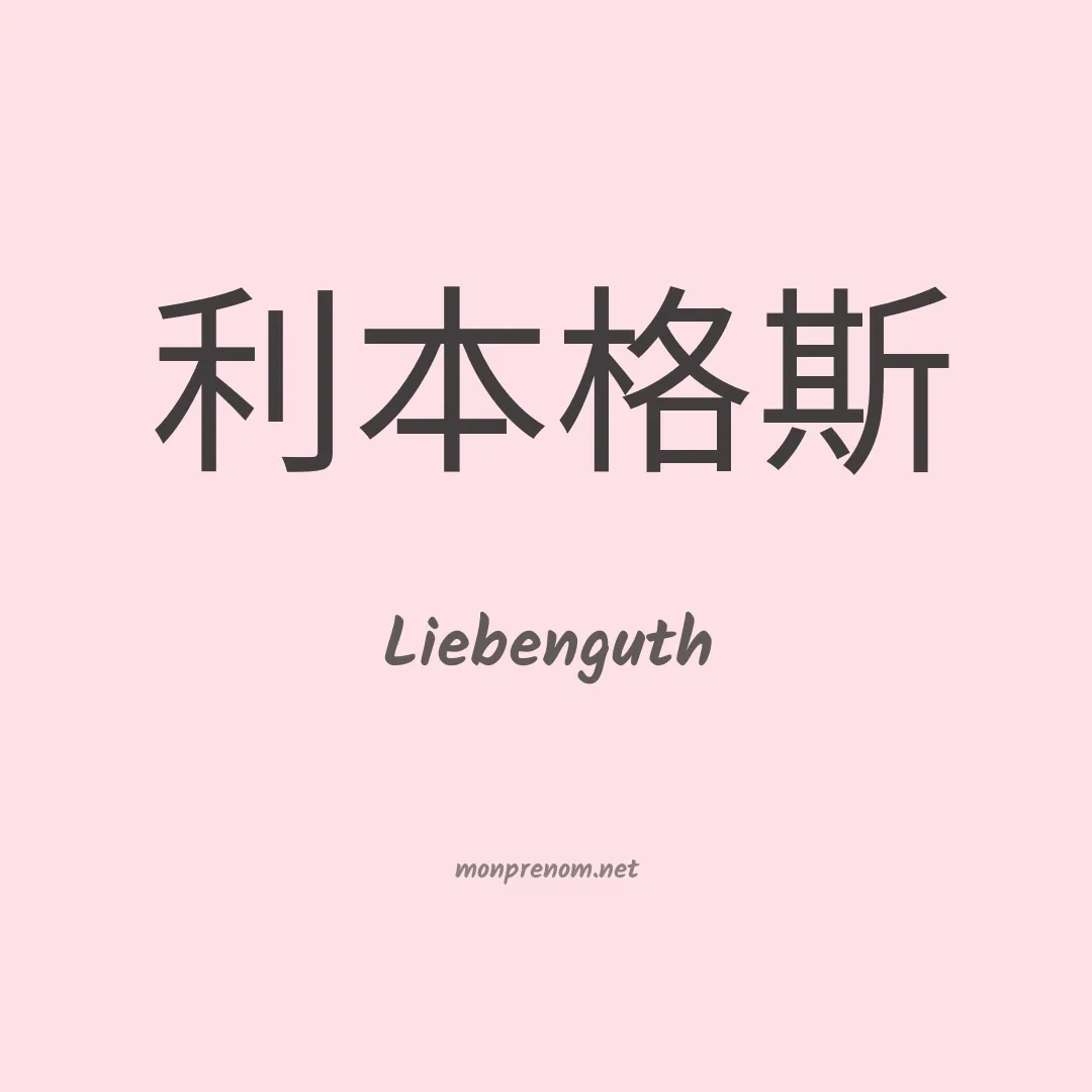 Liebenguth en chinois