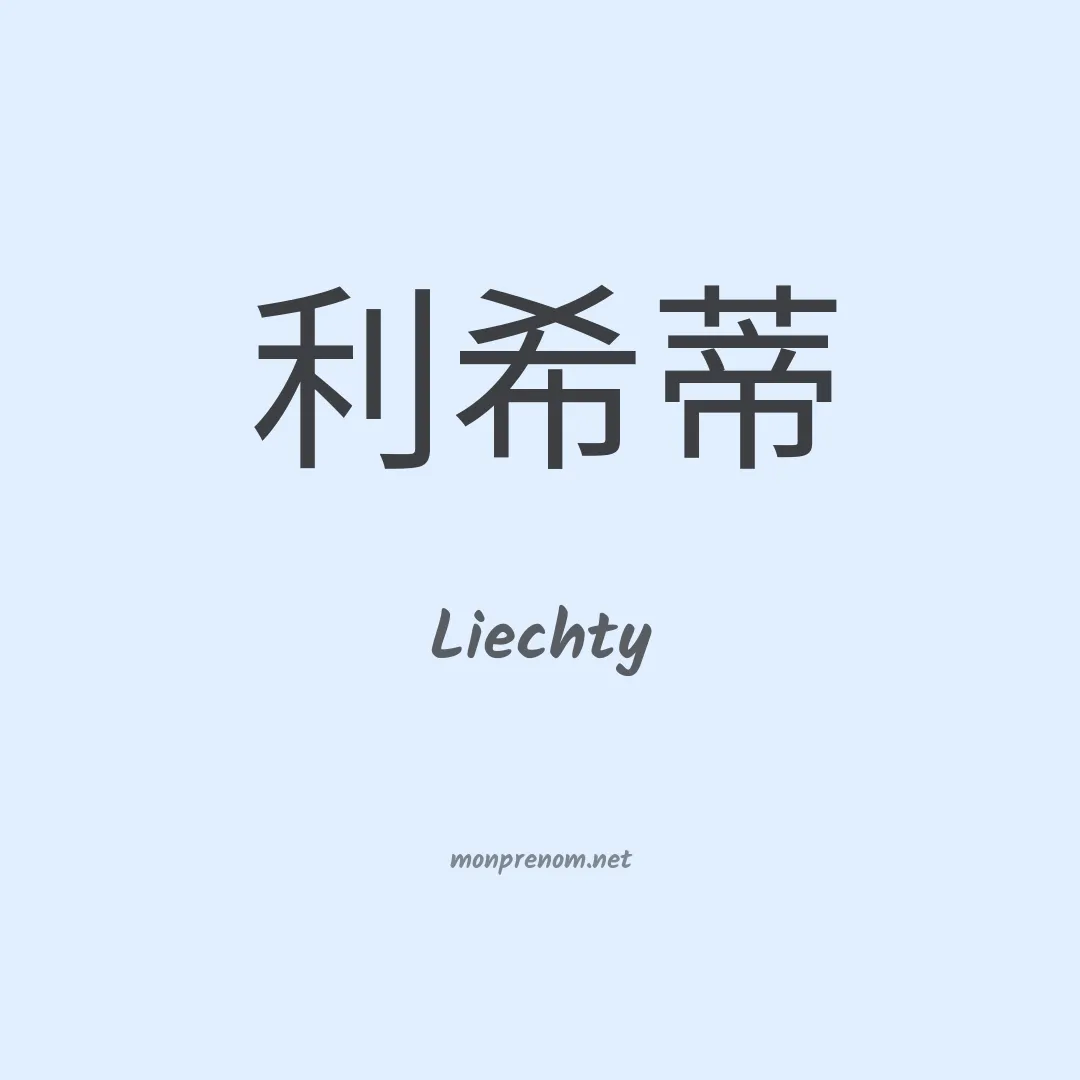 Liechty en chinois