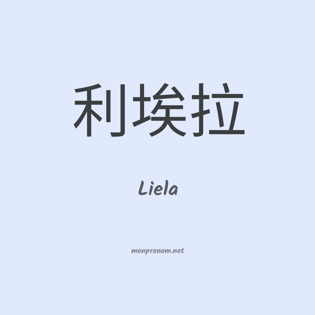 Liela en chinois