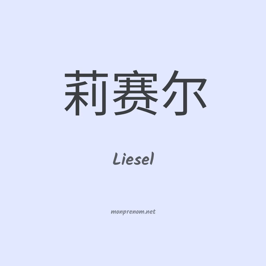 Liesel en chinois