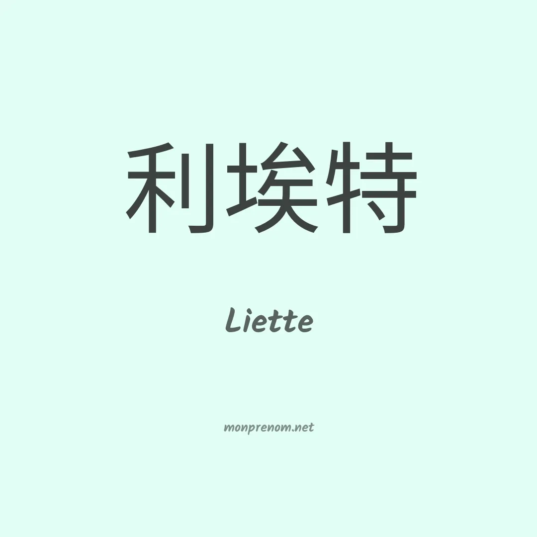 Liette en chinois
